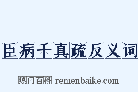 臣病千真疏反义词是什么意思的图片